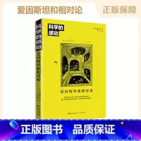 [正版] 科学的感动 爱因斯坦和相对论 物理学发展量子力学万物运转的秘密 广义相狭义相对论 人类时空观与宇宙观 书
