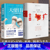 [正版]2册全 天使日记 记疫 196篇战疫一线医护人员生活随记 中央广播电视总台中国之声 国家卫生健康委员会特别推出