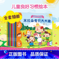 [正版] 全10册米拉朵良好习惯绘本幼儿儿童宝宝0-3-6-7岁书籍语言训练情商人格培养阅读读物 孩子睡前故事书启