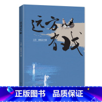 [正版]软精装远方有戏 艺术评论随笔集王莉梁振运文艺演艺生涯文旅剧的创作演出经验戏剧旅游广东人民出版社舞台艺术书籍