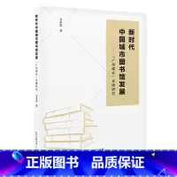 [正版]新时代中国城市图书馆发展