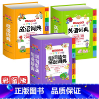 [正版]3册新编小学生成语+英语+组词造句词典 彩色本彩图版中小学中华大全书新版工具书1-6年级现代汉语多功能常用实用