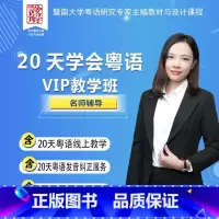 [正版]20天学会粤语VIP教学班 粤语学习在线视频教程 粤语零基础自学地道香港话广州话白话从入门到精通三个月速成培