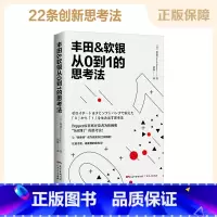 [正版]丰田&软银从0到1的思考法 经管励志 广东人民出版社