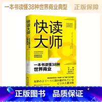 [正版]快读大师:一本书读懂38种世界商业经典 全球工作组(Global Taskforce K.K. )著 营销竞争