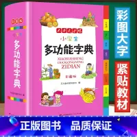 小学生多功能字典 [正版]新编小学生多功能字典全新彩色本彩图版中小学全笔顺语汇趣味语句近义词反义词大词典工具书1-6年级