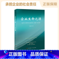 [正版] 企业生命之源 荀振英/著 企业管理方面的书籍 广东人民出版社