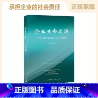 [正版] 企业生命之源 荀振英/著 企业管理方面的书籍 广东人民出版社