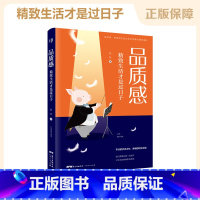 [正版]品质感:精致生活才是过日子 自我实现类励志书籍 青春文学小说青少年人生哲理男女性心灵鸡汤治愈励志书