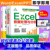 [正版]word excel ppt从入门到精通+Excel数据处理与分析 wps教程表格制作函数office书籍办公