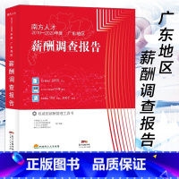 [正版]直营 南方人才2019—2020年度广东地区薪酬调查报告 权威的薪酬管理工具书 广东人民出版社 著