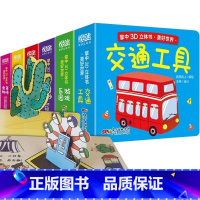 3d立体书 6册 [正版]立体书儿童3d立体书全套6册 绘本0到3岁 宝宝翻翻书交通工具立体书婴幼儿启蒙认知早教玩具书籍
