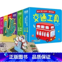 3d立体书 6册 [正版]立体书儿童3d立体书全套6册 绘本0到3岁 宝宝翻翻书交通工具立体书婴幼儿启蒙认知早教玩具书籍