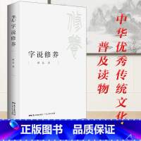 [正版] 字说修养 汉字源流通演变历史俗读物 顾易 文字文化说文解字 广东人民出版社