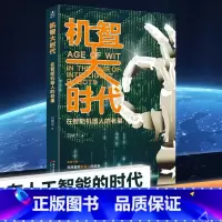 [正版] 机智大时代 吕啸天著 AR智能教育机器人生产制造自动化设备技术工业医疗保健教育交通零售通讯农业人工智能书