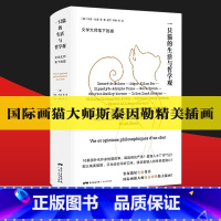 [正版]一只猫的生活与哲学观 资深猫奴史航作序 国际画猫大师斯泰因勒精美插画 中国近代随笔散文 文学书籍小说书