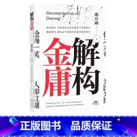 [正版] 解构金庸 金庸武侠小说 金庸笑傲江湖作品集 武侠 励志处世哲学名人故事人历史文学书籍书