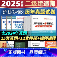 [建筑单科]历年真题/模拟试卷+题库视频 [正版]2025二建历年真题试卷二级建造师25年真题模拟试卷建筑工程管理与实务