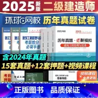 [建筑单科]历年真题/模拟试卷+题库视频 [正版]2025二建历年真题试卷二级建造师25年真题模拟试卷建筑工程管理与实务