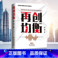 [正版] 再创均衡 宏观经济周期与资本市场研究 经济管理书籍 陈雳著 构建新型经济循环机制 中国经济结构性失衡 广
