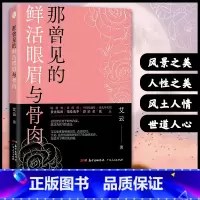 [正版] 那曾见的鲜活眼眉和骨肉艾云民国情爱故事散文集书籍广东人民出版社