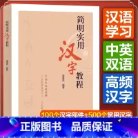 [正版]简明实用汉字教程 中英文双语讲解100个常用汉字部件500个常用汉字崔蓬克编著