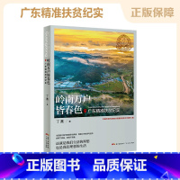 [正版]岭南万户皆春色 广东精准扶贫纪实 丁燕 广东人民出版社农业扶贫水利扶贫纪实文学文化书籍书