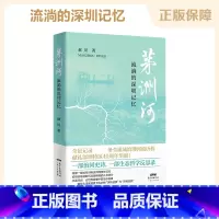 [正版]茅洲河 流淌的深圳记忆 全流域治理河流历程治河史诗生态哲学反思录 中国现代文学小说纪录 解析大湾区背景下治水的