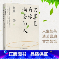 [正版]不辜负为你沏茶的人 悟澹 僧人作家 茶文化与人生修为 处世哲学等多维度思考 都市人定心明智的减压书 广东人民出