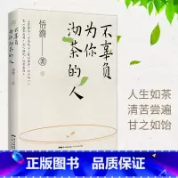 [正版]不辜负为你沏茶的人 悟澹 僧人作家 茶文化与人生修为 处世哲学等多维度思考 都市人定心明智的减压书 广东人民出