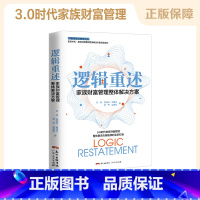 [正版] 逻辑重述 家族财富管理整体解决方案 家族财富金融投资财富管理方法 个人理财规划 财富管理传承企业管理书籍