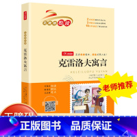 [正版]克雷洛夫寓言 小学生课外阅读书籍 一二三四五六年级下册必读的课外书 世界名著阅读小学克雷诺夫经典书目无障碍悦读