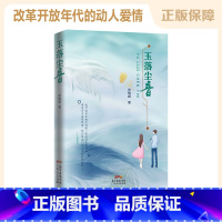 [正版]玉落尘音 罗晓峰 著 爱情言情都市情感小说文学集 八九十年代改革开放年代文 书籍书 广东人民出版社