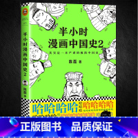 [正版] 半小时漫画中国史2 陈磊二混子的书 中国通史上下五千年 继帝王史混子曰半个小时系列新历史漫画书籍课外书