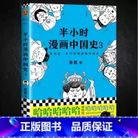 [正版] 半小时漫画中国史3 陈磊混子曰 中国通史帝王历史漫画上下五千年 半小时系列作者二混子的书籍课外书