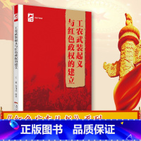 [正版]出版社工农武装起义与红色政权的建立 红色广东丛书