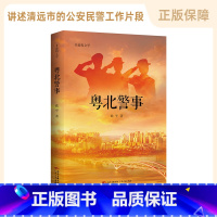 [正版]粤北警事 清远公安民警重整雄风的事迹 警察事迹精准扶贫扫黑除恶纪实文学书籍广东人民出版社