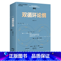 [纸书+有声书]双循环论纲 [正版]出版社双循环论纲 蔡昉中国社科院智库专家解读中国经济未来高质量发展读懂未来消费潜力发