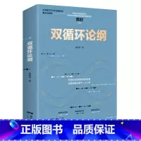 [纸书+有声书]双循环论纲 [正版]出版社双循环论纲 蔡昉中国社科院智库专家解读中国经济未来高质量发展读懂未来消费潜力发