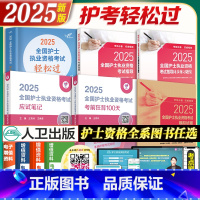[2025版护资]考试指导(赠罗先武手册+6套电子试卷+2套试卷) [正版]2025护考大全护考护士证执业资格轻松过20