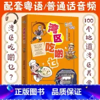 [正版]湾区吃啲乜 湾区有段古系列丛书广东广州香港澳门大湾区饮食文化书籍粤语广府文化B