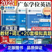 [正版]广东备考2025学士学位英语2024年历年真题试卷考试用书成人高等教育学士学位英语水平考试书自考学位考试资料含