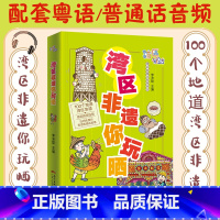 [正版]湾区非遗你玩晒 湾区有段古系列丛书广东广州香港澳门大湾区饮食文化书籍粤语广府文化B