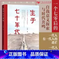 [正版]生于七十年代 王勇著长篇小说时代特色成长经历励志书籍人世间中国当代文学书籍广东人民出版社B