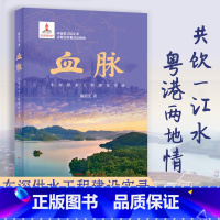 [正版]血脉:东深供水工程建设实录 陈启文著东江深圳香港历史书籍纪录纪实文学珠三角粤港澳大湾区广东人民出版社B
