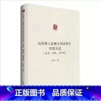 [正版]民国粤人赴澳大利亚留学档案全述.东莞、增城、惠阳卷 粟明鲜编著留学档案汇编广东人民出版社