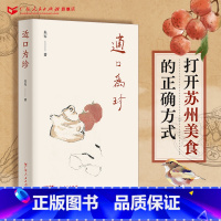 [正版]适口为珍 朱军著老凡中国当代散文集书籍书文学书籍广东人民出版社经典作品苏派美食作家姑苏州随笔集