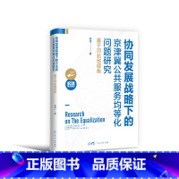 [正版]协同发展战略下的京津冀公共服务均等化问题研究:基于河北省视角 李茂著广东人民出版社