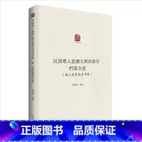 [正版]民国粤人赴澳大利亚留学档案全述.珠三角其他县市卷 留学教育史档案汇编广东人民出版社