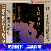 [正版]大凤来仪 魏强著现当代长篇小说书籍书排行榜原著广东人民出版社经典文学作品佛山顺德工业文明岭南发展